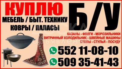 Куплю б/у мебель