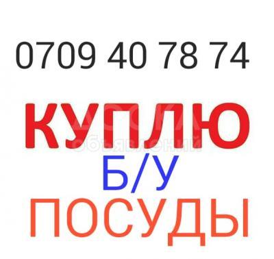 Куплю б/у посуды. 
Казан, кастрюль, манто варки, хрусталь,  мельхиор, фляги.