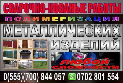 Сварочные и кованые работы любой сложности