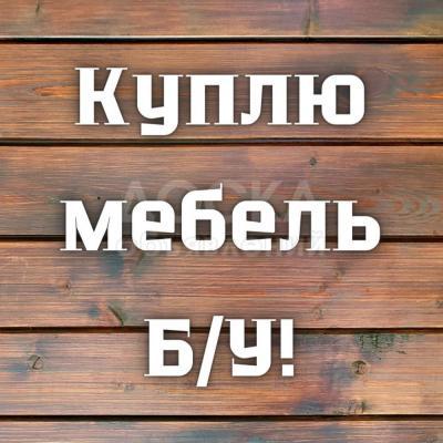 Куплю б/у мебель! Холодильники, ковры, паласы. Шифоньеры, диваны, столы и многое другое!