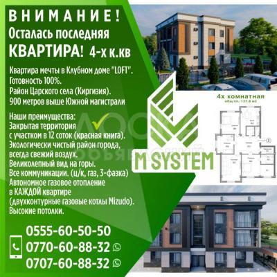 Продаю 4-комнатную квартиру, 137,8кв. м., этаж - 1/3, Район Царского села (Киргизия) 900 метров выше Южной магистрали..