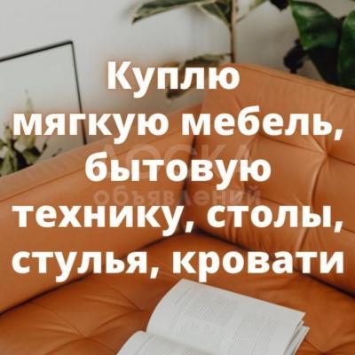 Куплю мебель! Шифоньеры, кровати. Ковры. Кухонные гарнитуры. Технику. Посуду