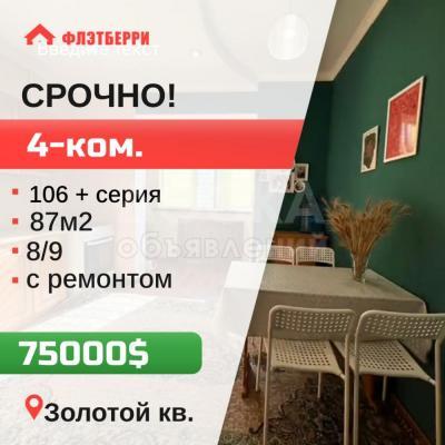 Продаю 4-комнатную квартиру, 87кв. м., этаж - 8/9, золотой квадрат.