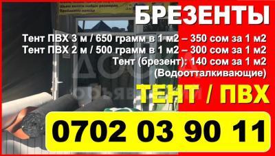 Брезент Бишкек. Продаю брезент. Тент, ПВХ