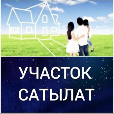 УЧАСТОК САТЫЛАТ 4 СОТЫХ 
Район: " Поле чудес " Баетов жаңы конушу 

Суу , свет бар, короо тосулган 
Документтери толук
Баасы келишим түрдө 

Тел. 0708 03 52 96 ( ватсап )
 0705 657814 , 0557 109104