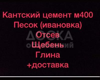 цемент кант м400 50 кг песок отсев+доставка 0777 36 63 54