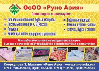 ОсОО «Руно-Азия». Производство войлочных изделий и нетканых материалов.