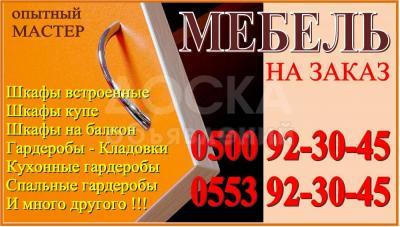 Мебель на заказ