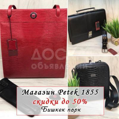 Кожаные аксессуары Petek.kg