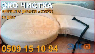Химчистка Бишкек. 
Компания «Эко-чистка» предлагает жителям Бишкека и ближайшего Чуйской области услуги химчистки диванов на дому.