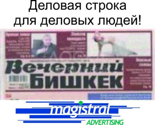 Прием и размещение рекламных материалов бегущей строкой на TV, строчных объявлений в газету «Вечерний Бишкек».