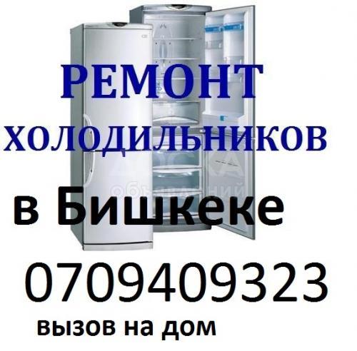 Ремонт Холодильников с выездом. Гарантия.