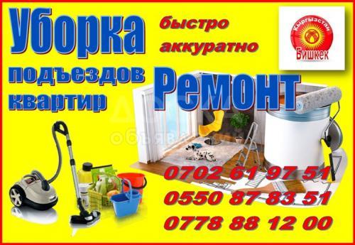 Уборка - Ремонт подъездов