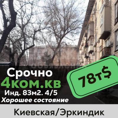Продаю 4-комнатную квартиру, 83кв. м., этаж - 4/5, Киевская/Эркиндик.