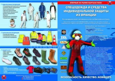 Средства индивидуальной защиты из Франции