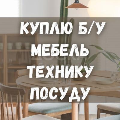 Куплю б/у мебель! Шкафы, кровати, диваны. Бытовую технику. Посуду