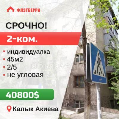 Продаю 2-комнатную квартиру, 45кв. м., этаж - 2/5, калык акиева.