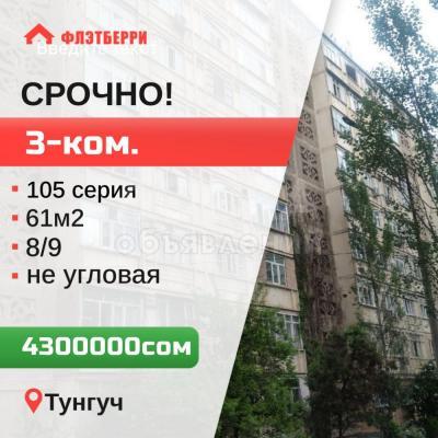 Продаю 3-комнатную квартиру, 61кв. м., этаж - 8/9, тунгуч.