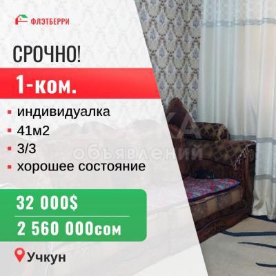 Продаю 1-комнатную квартиру, 41кв. м., этаж - 3/3, учкун.