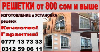 Решетки от 800 сом и выше
