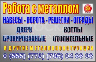 Работа с металлом