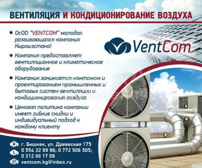 Вентиляция и кондиционирование воздуха.