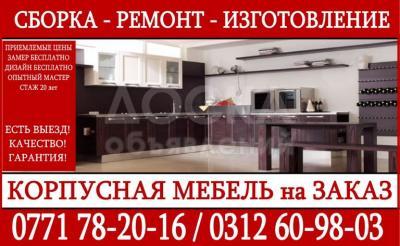 СБОРКА,РЕМОНТ И ИЗГОТОВЛЕНИЕ КОРПУСНОЙ МЕБЕЛИ.