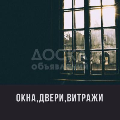Окна, двери витражи!