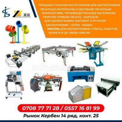 Продажа станков расточников для шелкографии
Печатные материалы и обучение печатным технологиям
Производственные материалы принтер прямая печать
Карусель для шелкографии (автомат и ручной)