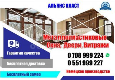 Альянс Пласт
Металлопластиковые окна, двери , витражи!