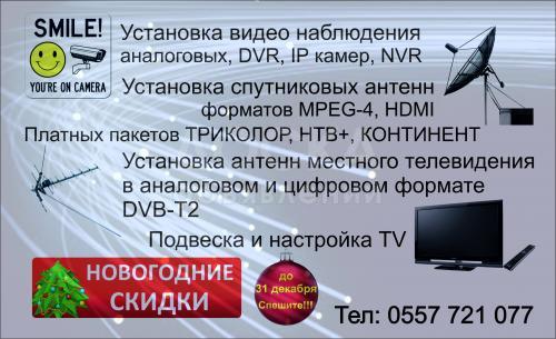 Установка спутниковых и местных антенн, видеонаблюдение