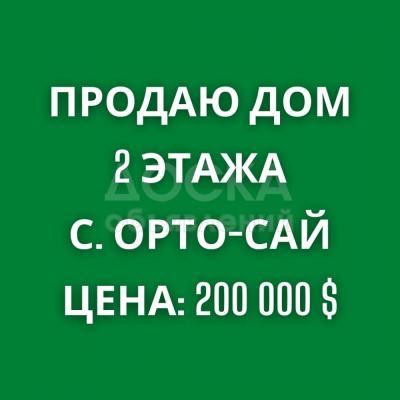 Продаю дом 5-ком. 160кв. м., этаж-2, 5-сот., стена кирпич, с.Орто-Сай.