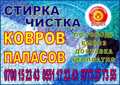 Чистка-мойка ковров и паласов!