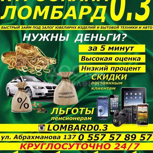 ломбард"0.3"