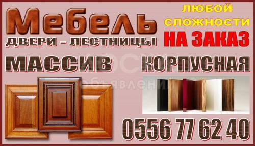 Мебель на заказ (корпусная и из дерева) качественно с гарантией!