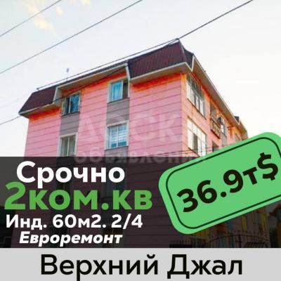Продаю 2-комнатную квартиру, 60кв. м., этаж - 2/4, джал.
