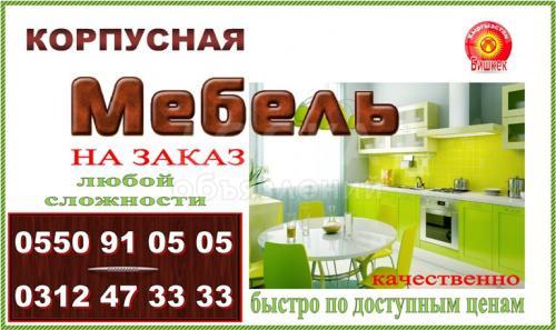 Мебель корпусная на заказ