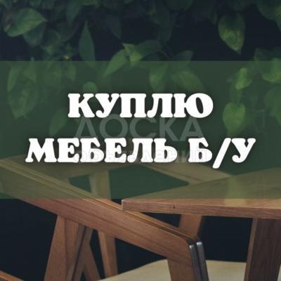 Куплю б/у мебель! Шифоньеры, кровати. Мягкую мебель. Холодильники. Ковры, паласы