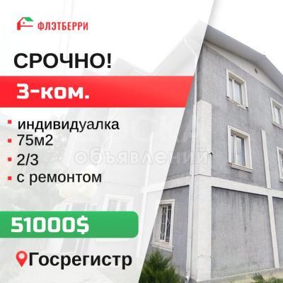 Продаю 3-комнатную квартиру, 75кв. м., этаж - 2/3, госрегистр.