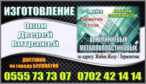 Изготовка алюминиевых,металлопластиковых окон,дверей,витражей