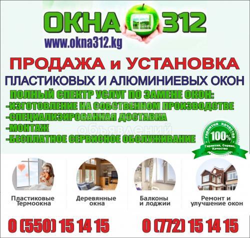 Окна 312. Продажа и установка пластиковых и алюминиевых окон.