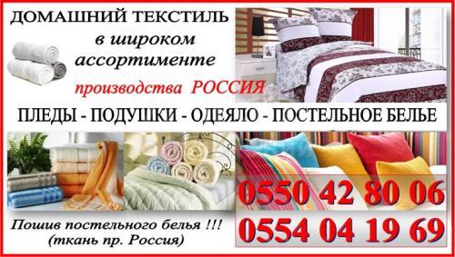 Продаю пледы, подушки, одеяло, простынь