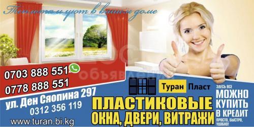 "Туран Пласт" - Окна , двери, витражи, балконы, перегородки...