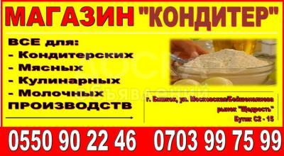 Все для кондитерских, мясных, кулинарного, молочного производств.