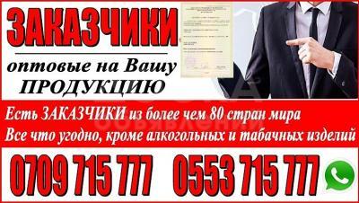 Найду Заказчика на вашу продукцию ОПТОМ из России и Казахстана