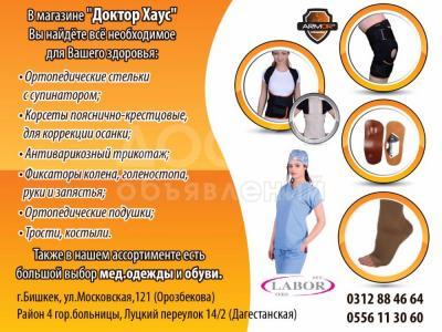Магазин "Доктор Хаус" - ортопедические изделия и медицинская одежда и обувь
