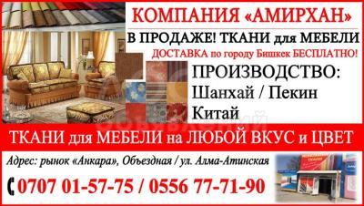 Продажа ткани для мебели Компания «Амирхан».