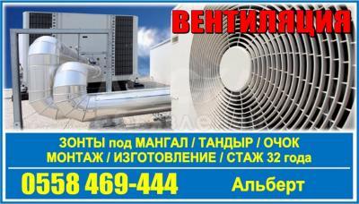 Вентиляция