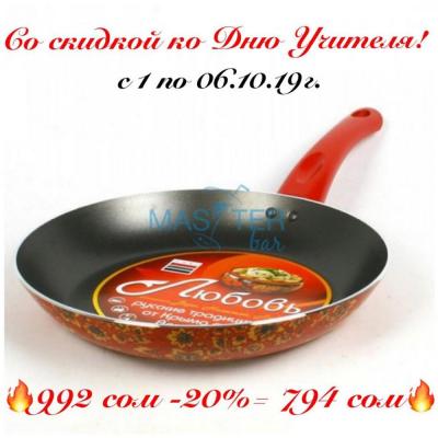 Сковорода Любовь от российского бренда Vari! ЦЕНА ПО АКЦИИ 794 сом.