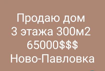 Продаю дом 3 этажа Ново-Павловка